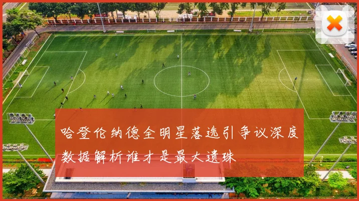 哈登伦纳德全明星落选引争议深度数据解析谁才是最大遗珠