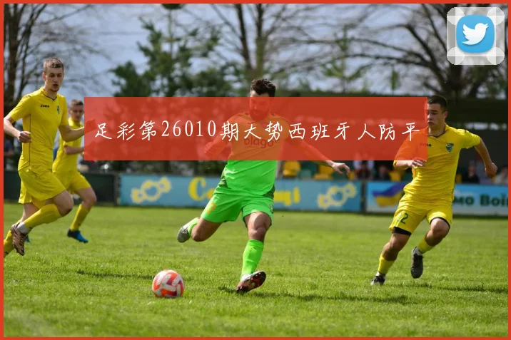 足彩第26010期大势西班牙人防平
